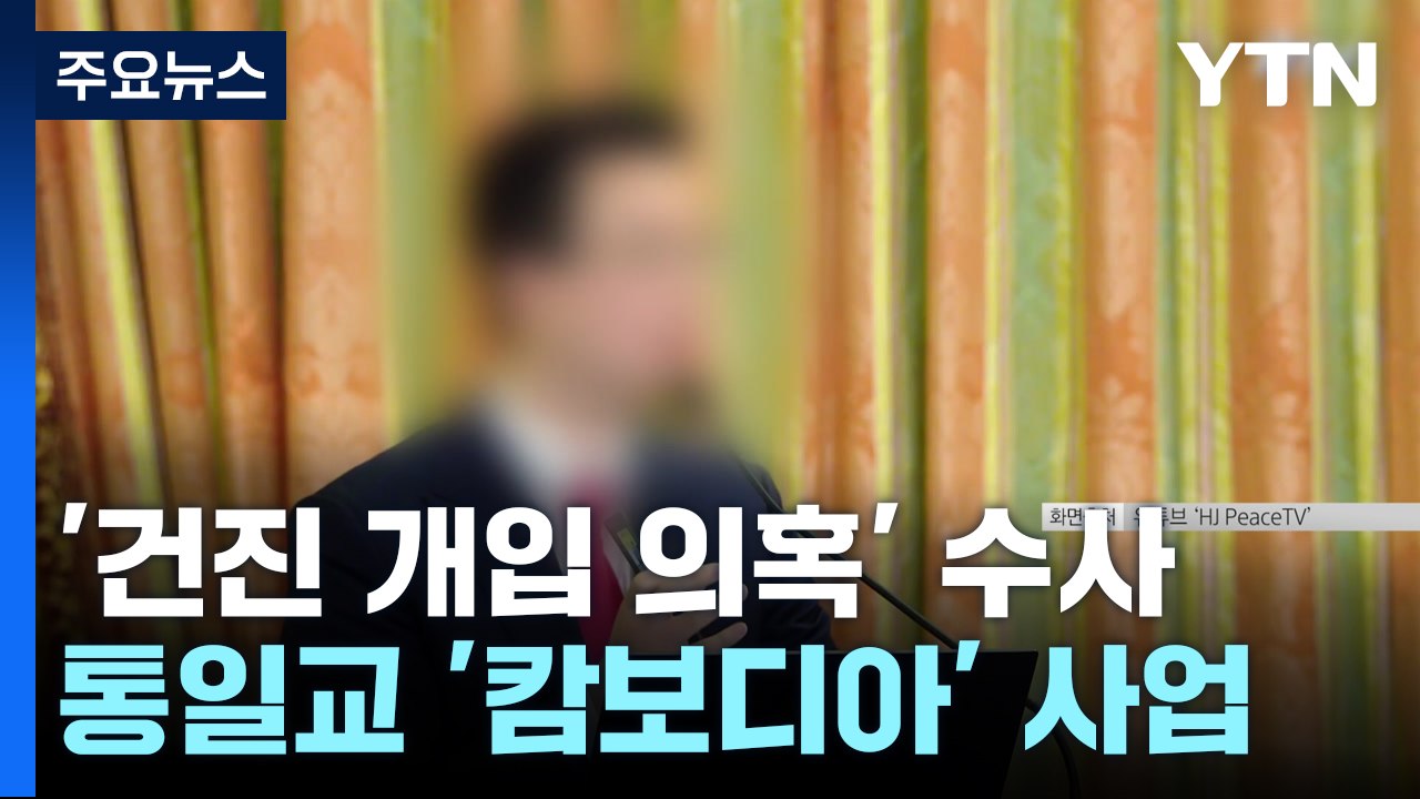 검찰, '건진법사 개입 의혹' 통일교 캄보디아 사업 조사 / YTN