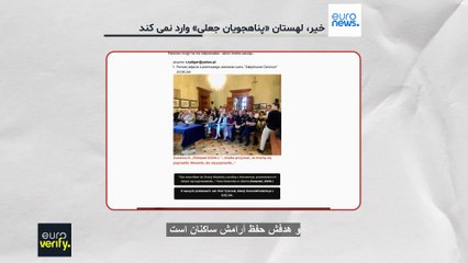 راستی‌آزمایی؛ لهستان «پناهجویان جعلی» وارد کشورش نمی‌کند