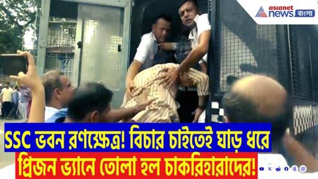 SSC ভবন ঘিরে বিক্ষোভের ঝড়! চাকরিহারাদের কান্না, ঘাড় ধরে প্রিজন ভ্যানে তোলা হল চাকরিহারাদের
