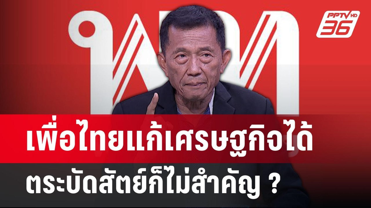 "วรชัย" ลั่น! ตระบัดสัตย์แล้วไง ถ้าเพื่อไทย แก้...