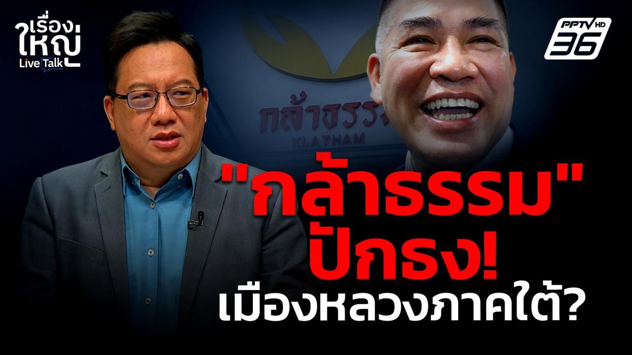 "กล้าธรรม" ปักธง! นครศรีธรรมราชได้แล้ว? | เรื่องใหญ่ Live Talk | 28 เม.ย. 68