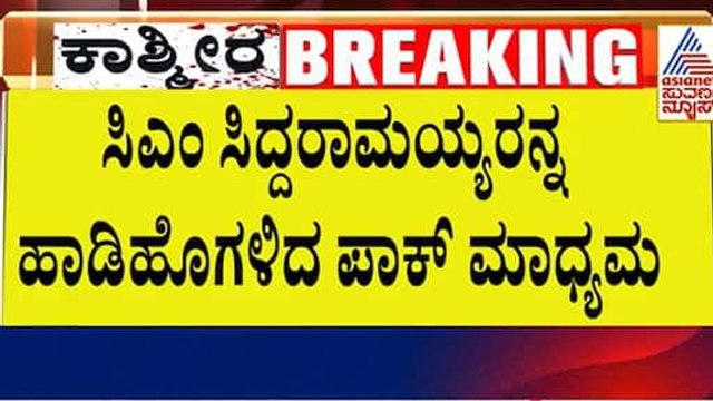 CM Siddaramaiah ಹೇಳಿಕೆಯಿಂದ ರಾಷ್ಟ್ರಮಟ್ಟದಲ್ಲಿ ಮುಜುಗರ | Suvarna Party Rounds | Kannada News