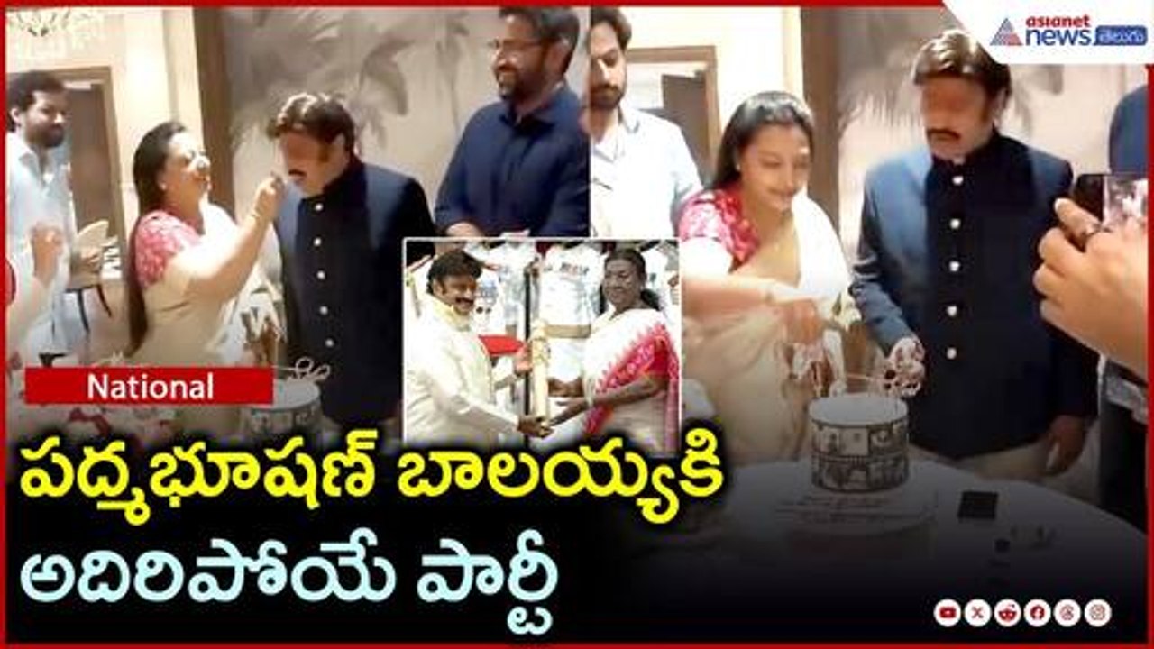 Nandamuri Balakrishna: పద్మభూషణ్‌ బాలయ్యకి అదిరిపోయే పార్టీ | PadmaBhushan Award | Asianet Telugu