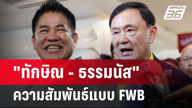 ทักษิณ - ธรรมนัส ความสัมพันธ์แบบ FWB | เรื่องใหญ่ Live Talk Hlighlight | 28 เม.ย. 68