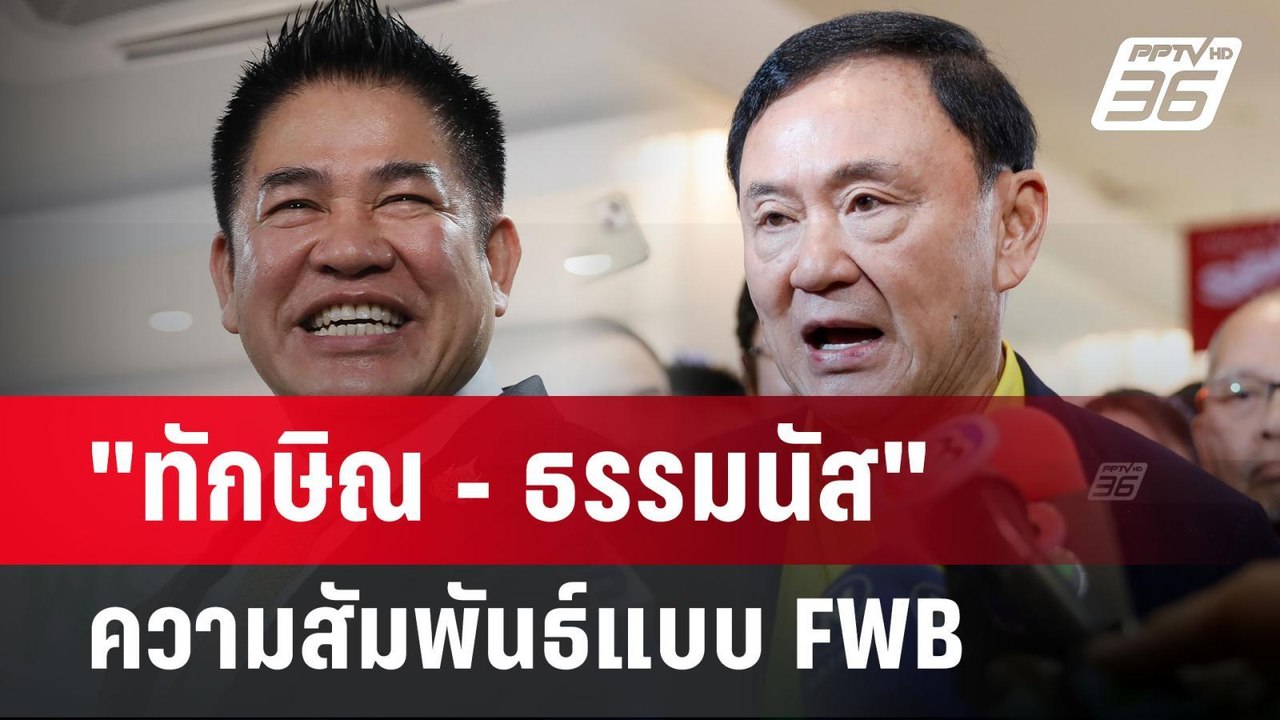 "ทักษิณ - ธรรมนัส" ความสัมพันธ์แบบ FWB | เรื่อง...