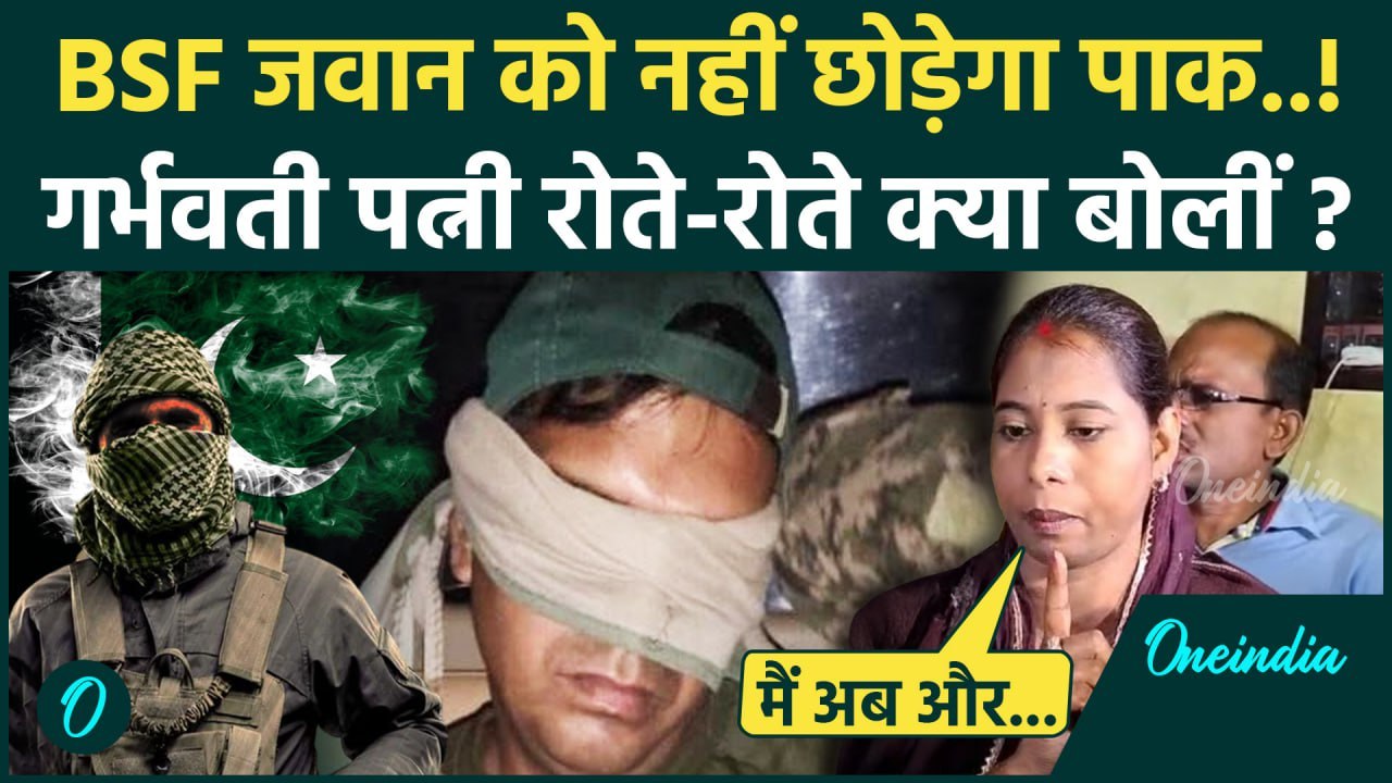 Pakistan की कैद में BSF जवान, गर्भवती पत्नी का छलका दर्द | Pathankot | Pahalgam Attack | वनइंडिया