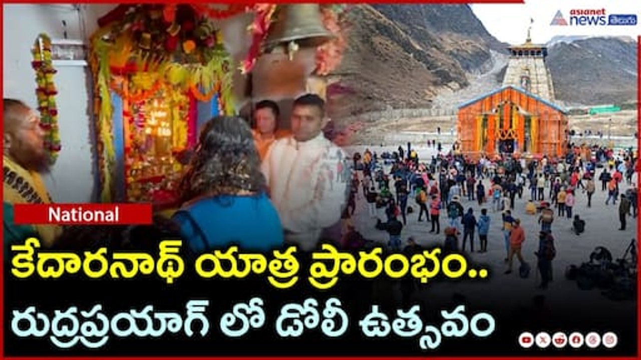 కేదారనాథ్ యాత్ర ప్రారంభం.. రుద్రప్రయాగ్ లో డోలీ ఉత్సవం| Asianet News Telugu