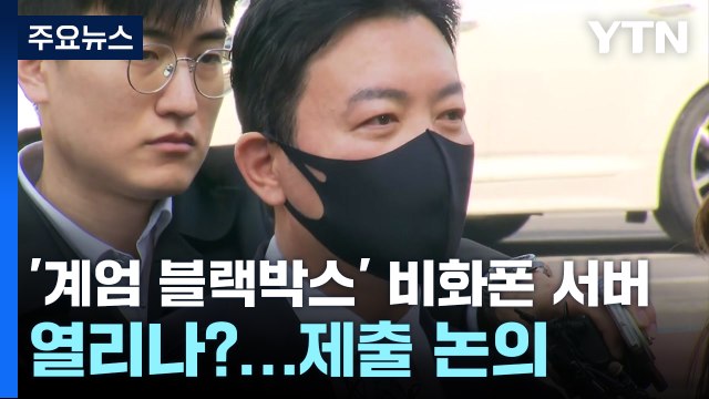 '계엄 블랙박스' 비화폰 서버 열릴까...제출 논의 / YTN