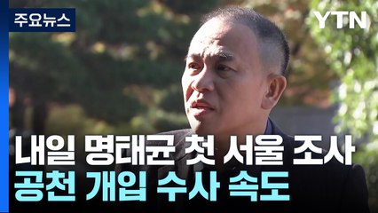 검찰, 내일 명태균 첫 서울 조사...공천 개입 수사 속도 / YTN