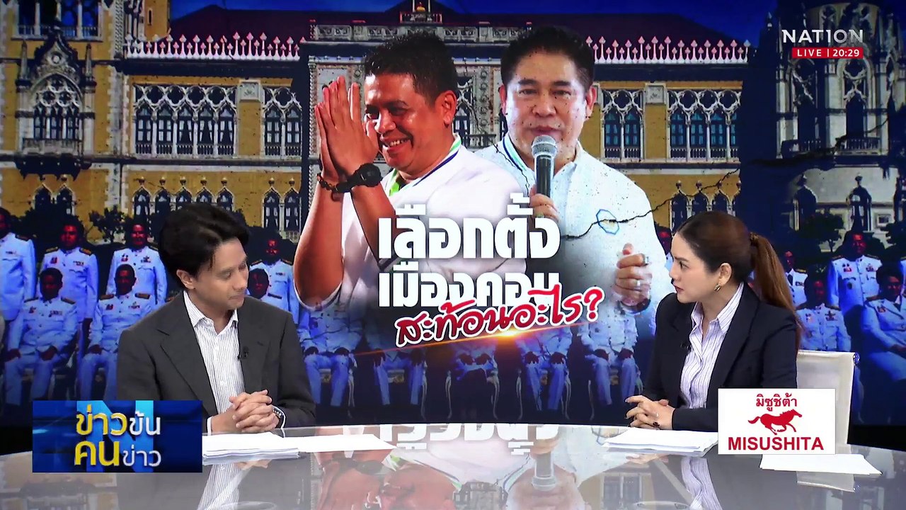 “กล้าธรรม”คว้าชัย สะเทือนภูมิใจไทยภาคใต้? | ข่าวข้นคนข่าว | 28 เม.ย. 68 | PART 1