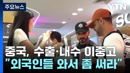 중국, 수출·내수 이중고..."외국인들 와서 좀 써라" / YTN