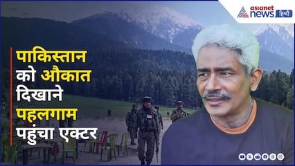 'सुन लो पाकिस्तान, तेरे 6 टट्टुओं से नहीं डरने वाला हिंदुस्तान', पहलगाम पहुंचा एक्टर। Atul Kulkarni