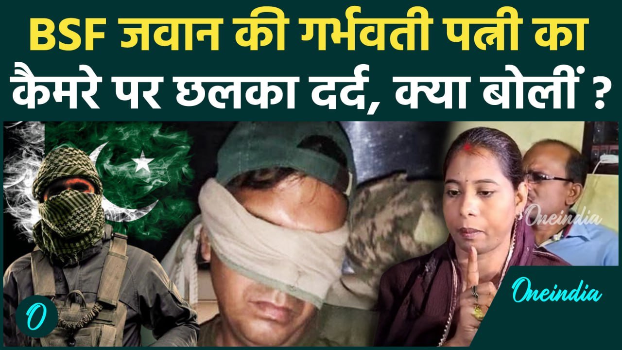 Pakistan की कैद में BSF जवान, गर्भवती पत्नी का छलका दर्द | Pahalgam Attack | वनइंडिया #shorts