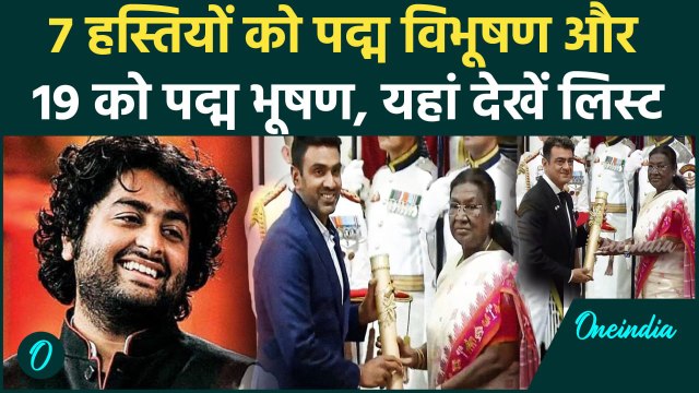 Padma Awards 2025: पद्म पुरस्कार सम्मान, अरिजित सिंह, आर अश्विन, अजित कुमार सहित कौन-कौन