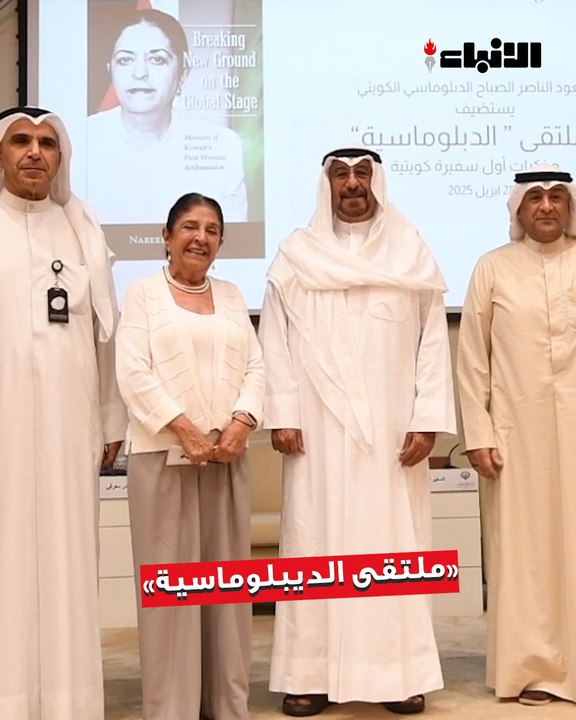 ملتقى الديبلوماسية  أقام حفل تدشين كتاب السفيرة نبيلة الملا «مذكرات أول سفيرة كويتية»