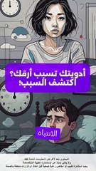 أشهر الأدوية التي قد تسبب الأرق وتؤثر على نومك | معلومات مهمة لصحتك