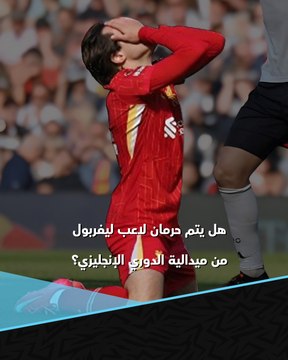 مشكلة تعرض لها محمد صلاح من قبل 😮 لاعب ليفربول مهدد بحرمانه من ميدالية التتويج بالدوري الإنجليزي 🥇🔴