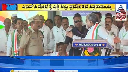ಸಿಎಂ ಕಡುಕೋಪ! ಎಸ್ಪಿ ಮೇಲೆಯೇ ಕೈ ಎತ್ತಿದರಲ್ಲ ಸಿದ್ದರಾಮಯ್ಯ| Suvarna Party Rounds | Kannada News