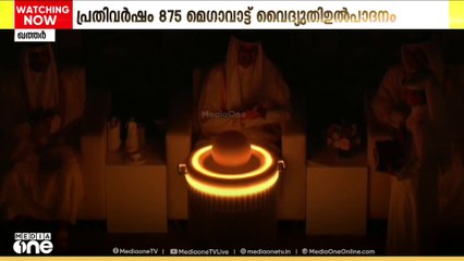 സുസ്ഥിര ഊർജോൽപാദനത്തിൽ പുത്തൻ ചുവടുവെപ്പുമായി ഖത്തർ...