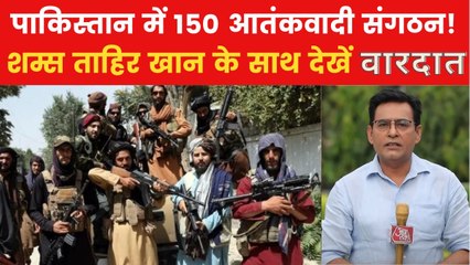 वारदात: पाकिस्तान के अंदर 150 आतंकवादी संगठन, जानें उनकी पूरी कहानी