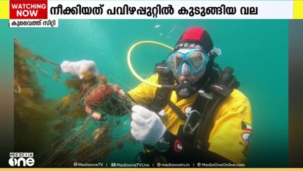 ഖറുഹ് ദ്വീപിന് സമീപത്തെ പവിഴപ്പുറ്റുകളിൽ കുടുങ്ങിയ മത്സ്യബന്ധന വല നീക്കം ചെയ്തു
