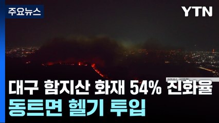 대구 함지산 화재 54% 진화율...동트면 헬기 투입 / YTN