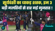 RR vs GT IPL 2025: Vaibhav Suryavanshi तूफानी शतक, इन 3 बड़ी चूक से Gujarat Titans की हार हुई | Gill