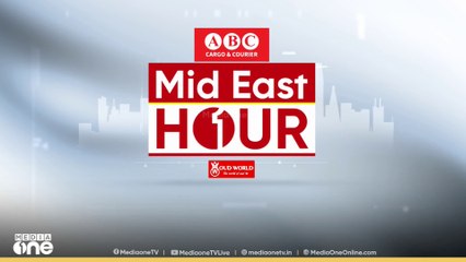 പ്രവാസലോകത്തെ ഏറ്റവും പുതിയ വാർത്തകളും വിശേഷങ്ങളും | Mid East Hour