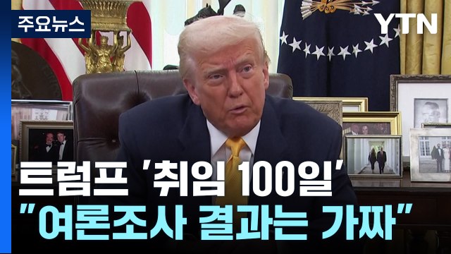 '취임 100일' 트럼프 여론조사 결과는 가짜 ...백악관, 이민정책 성과 강조 / YTN