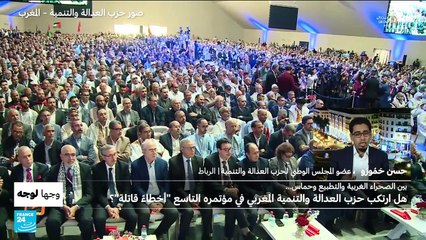 بين الصحراء الغربية والتطبيع وحماس... هل ارتكب حزب العدالة والتنمية المغربي في مؤتمره "أخطاء قاتلة"؟