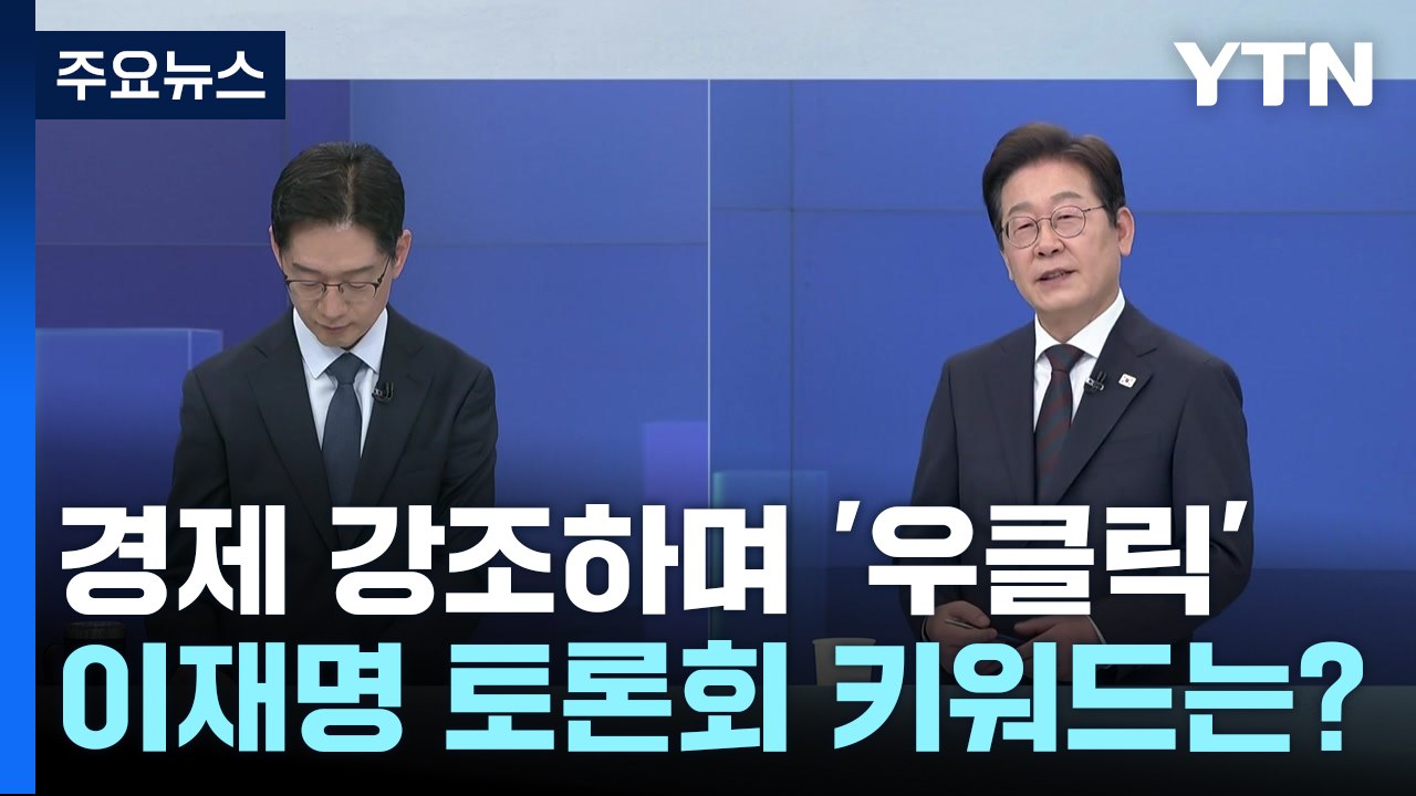경제 강조하며 '우클릭'...이재명 TV토론회 키워드 분석 / YTN