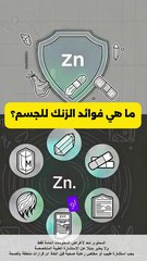 فوائد الزنك: كيف يحسن المناعة وصحة البشرة؟