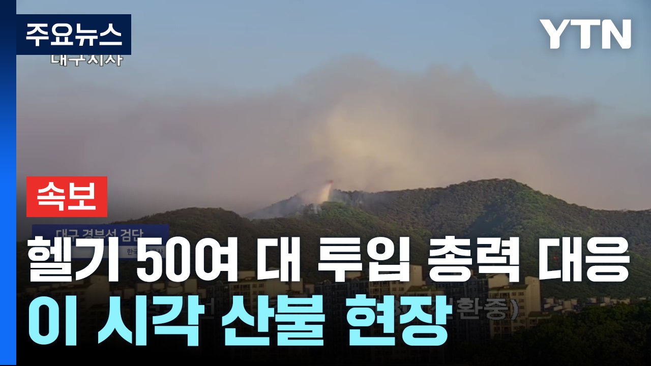 [속보] 헬기 50여 대 투입 총력 대응...이 시각 대구 산불 현장 / YTN