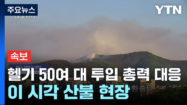 [속보] 헬기 50여 대 투입 총력 대응...이 시각 대구 산불 현장 / YTN