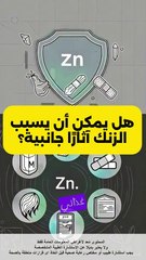 هل الزنك آمن دائمًا؟ تعرف على فوائده وآثاره الجانبية