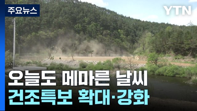 [출근길 YTN 날씨 4/29] 맑고 온화한 봄 날씨...내일까지 고온 건조, '산불 비상' / YTN