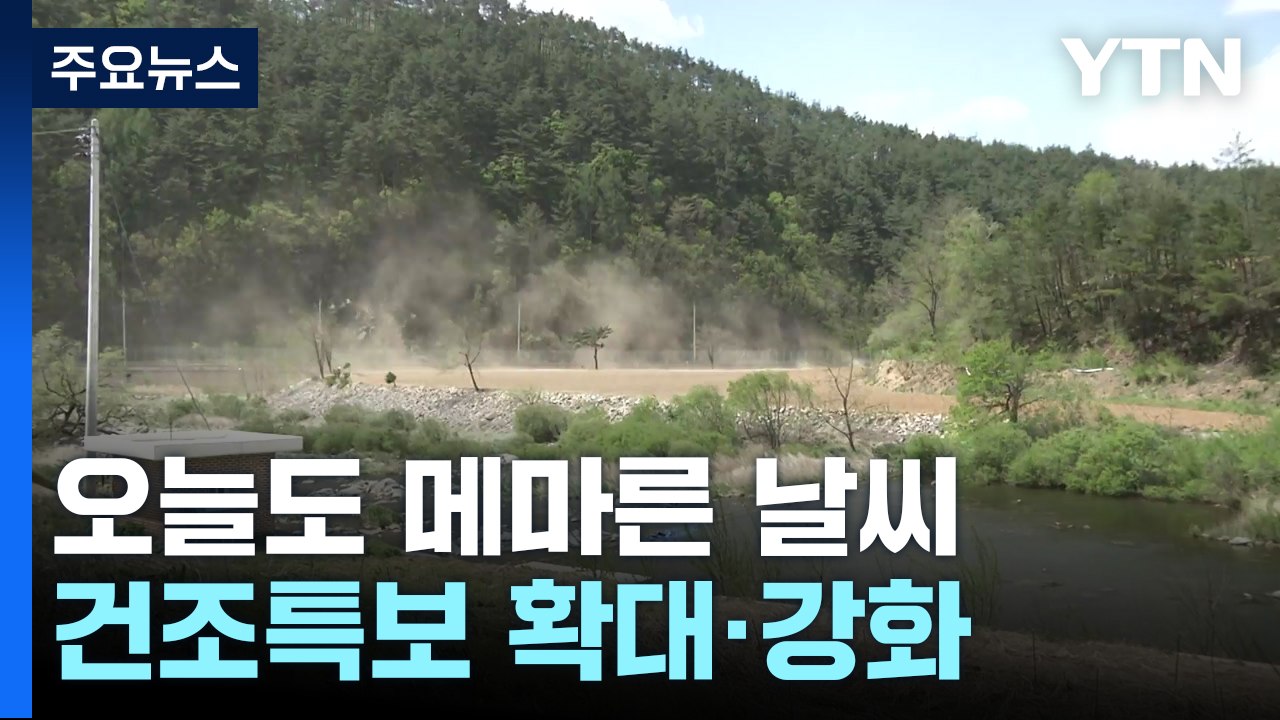 [출근길 YTN 날씨 4/29] 맑고 온화한 봄 날씨...내일까지 고온 건조, '산불...