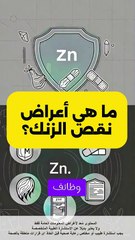 أعراض نقص الزنك وكيفية الوقاية منها بسهولة!