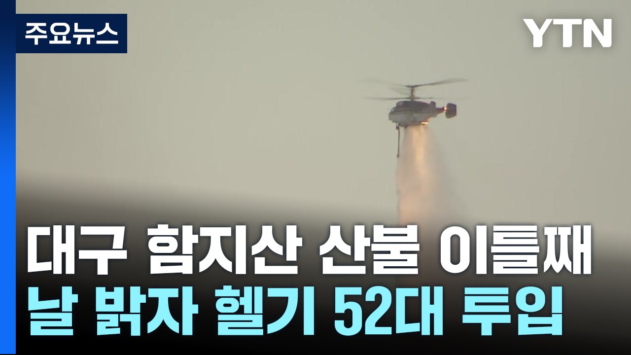 대구 함지산 산불 이틀째...날 밝자 헬기 52대 투입 / YTN