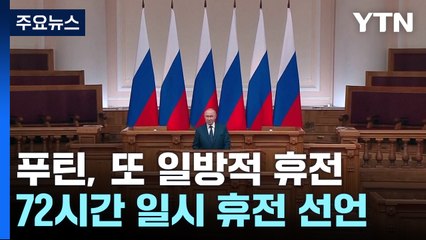 푸틴 72시간 휴전에 애타는 트럼프 "항구적 휴전 필요" / YTN