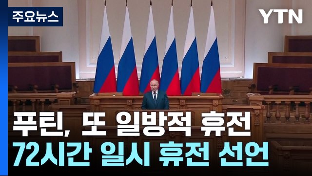 푸틴 72시간 휴전에 애타는 트럼프 항구적 휴전 필요 / YTN