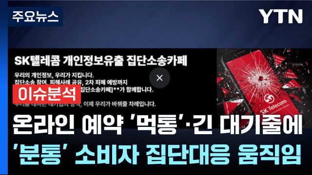 [스타트경제] 온라인 예약 '먹통'·긴 대기줄에 '분통'...소비자 집단대응 움직임 / YTN