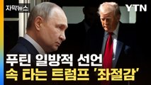 [자막뉴스] 트럼프 경고받자 푸틴 '뜻밖의 대응'...보란 듯 '쥐락펴락' / YTN