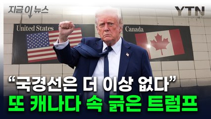 다시 나온 "미국 51번째 주"...캐나다 국민들 분노 유발하는 트럼프 글 [지금이뉴스]  / YTN