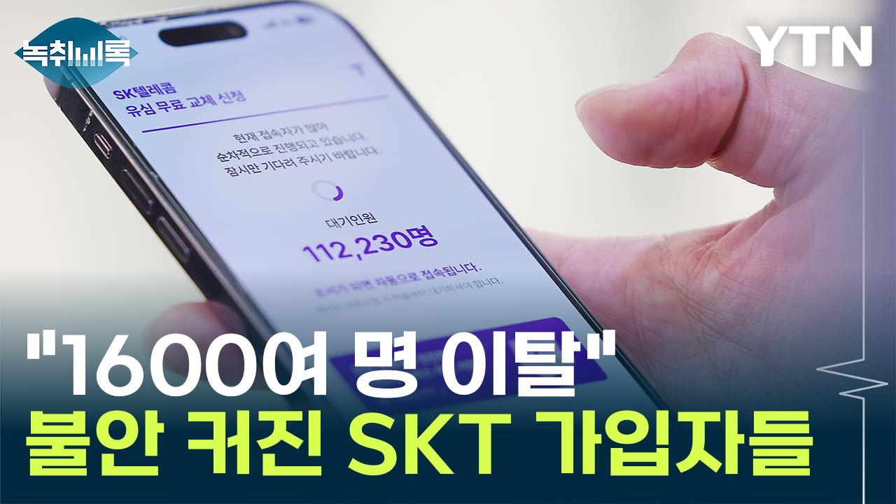 "하루 만에 1600여 명 이탈" 정보 노출 우려 커진 SKT 이용자들 [굿모닝경제] / YTN