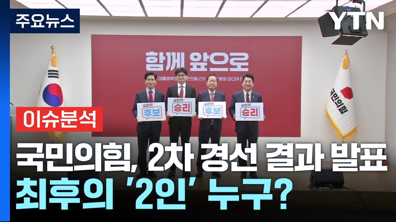 [뉴스UP] 국민의힘, 2차 경선 결과 발표...최후의 '2인' 누구? / YTN