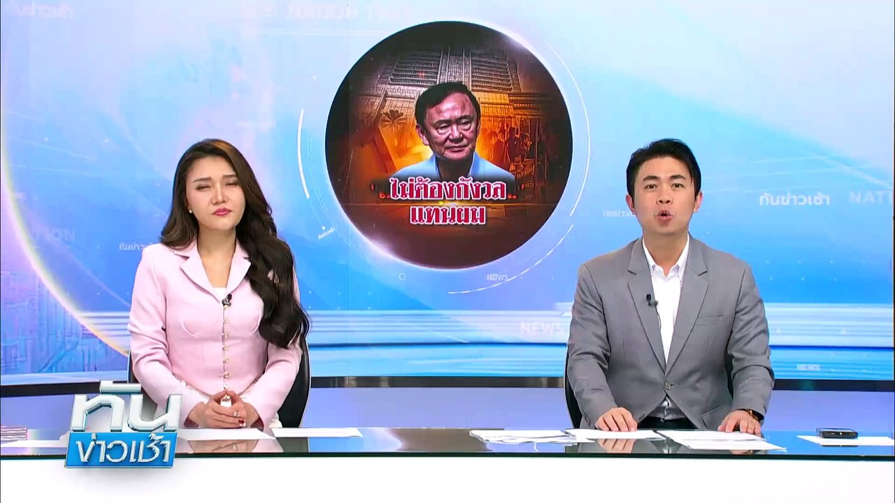 ชื่นชม! “ตร.-กู้ภัย-พลเมืองดี”ช่วยชีวิตลุงหมดสติในรถ  | เนชั่นทันข่าวเช้า | 29เม.ย. 68 | PART 1