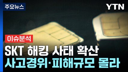[뉴스UP] SKT 유심 교체가 근본 대책?...사고경위 '오리무중' / YTN