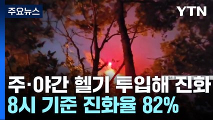 함지산 산불 진화율 80% 넘겨...이 시각 대구 / YTN