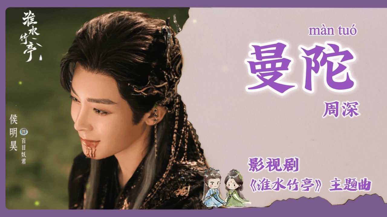 【Chi/Eng/Pinyin Lyrics】 周深 (Zhou Shen) - 曼陀 (Mandala) | 《淮水竹亭 Love in Pavilion》 OST